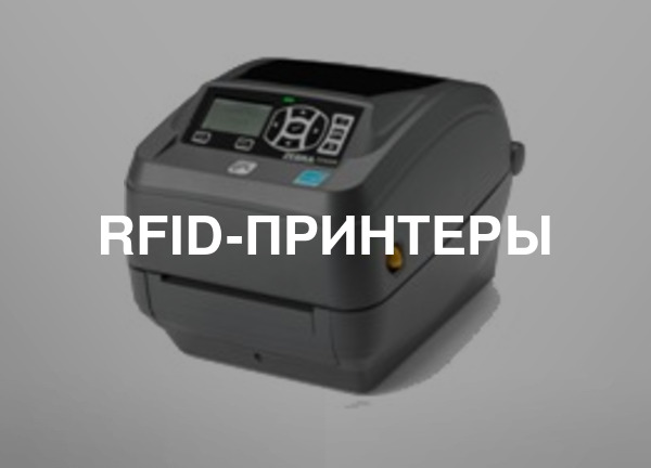 RFID-принтеры