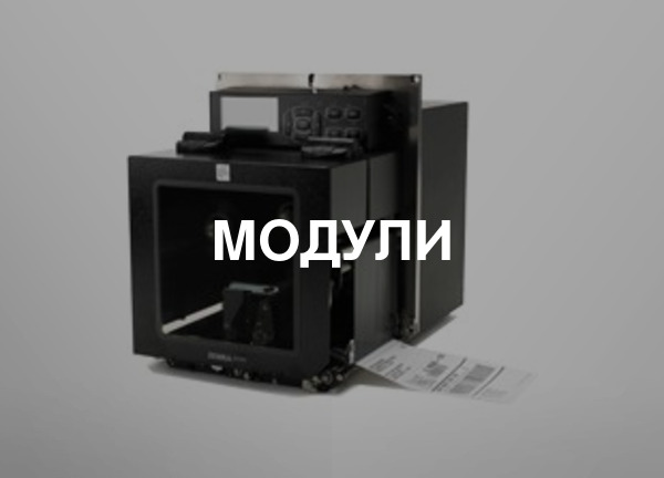 Модули