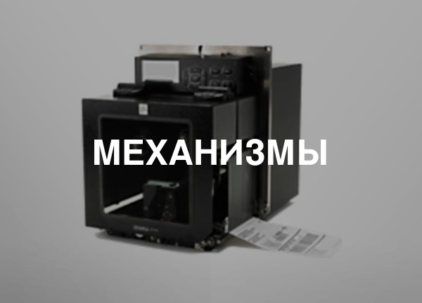 Механизмы