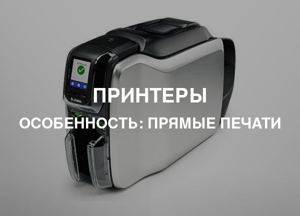 Особенность: Прямые печати